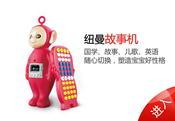紐曼早教類(lèi)產(chǎn)品